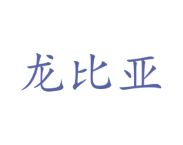 龙比亚 第35类广告贸易商标图样