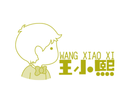 王小熙 第33类酒商标图样