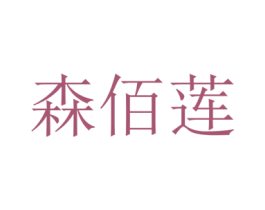 森佰莲 第14类珠宝钟表商标图样