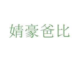 婧豪爸比 第25类服装鞋帽商标图样