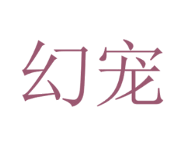 幻宠 第20类家具商标图样