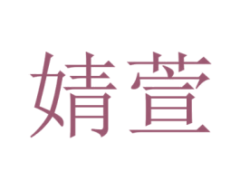 婧萱 第30类小食配料商标图样