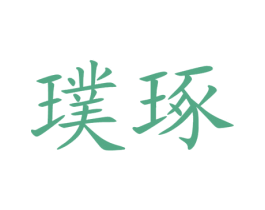 璞琢 第3类化妆品商标图样