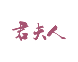 君夫人 第18类皮革箱包商标图样