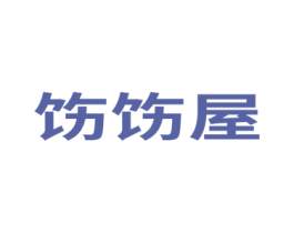 饬饬屋 第21类厨房洁具商标图样