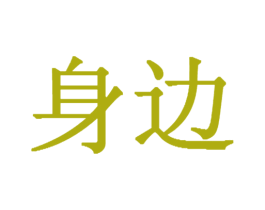 身边 第41类教育娱乐商标图样
