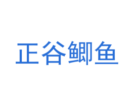 正谷鲫鱼 第28类体育玩具商标图样