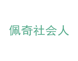 佩奇社会人 第41类教育娱乐商标图样