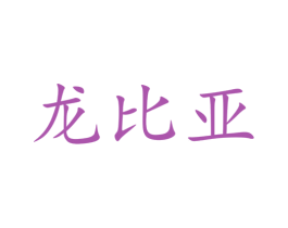 龙比亚 第42类技术服务商标图样