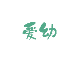 爱幼 第40类材料处理商标图样