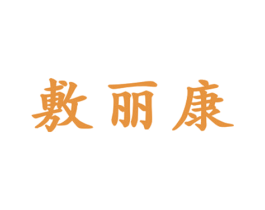 敷丽康 第28类体育玩具商标图样