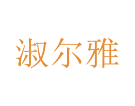 淑尔雅 第25类服装鞋帽商标图样