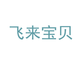 飞来宝贝 第28类体育玩具商标图样