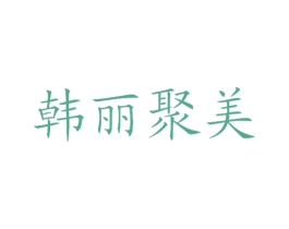 韩丽聚美 第35类广告贸易商标图样