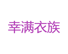 幸满衣族 第25类服装鞋帽商标图样