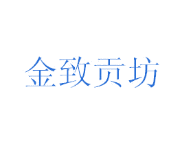 金致贡坊 第33类酒商标图样