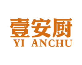 壹安厨 第11类家用电器商标图样