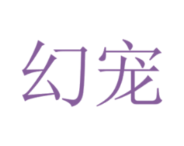 幻宠 第43类餐饮酒店商标图样