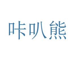 咔叭熊 第18类皮革箱包商标图样