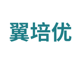 翼培优 第35类广告贸易商标图样