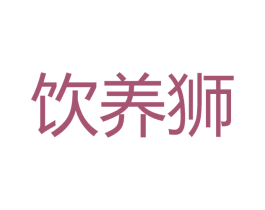 饮养狮 第30类小食配料商标图样