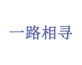 一路相寻 第14类珠宝钟表商标图样