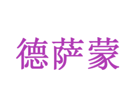 德萨蒙 第16类办公工具商标图样