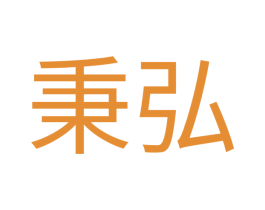 秉弘 第21类厨房洁具商标图样