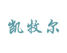 凯牧尔 第29类食品商标图样