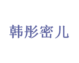 韩彤密儿 第18类皮革箱包商标图样
