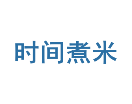 时间煮米 第35类广告贸易商标图样