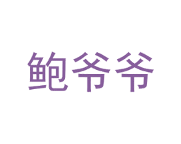 鲍爷爷 第35类广告贸易商标图样