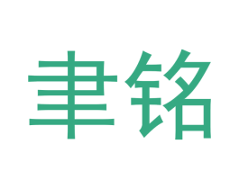聿铭 第14类珠宝钟表商标图样