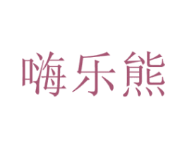 嗨乐熊 第29类食品商标图样