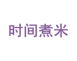 时间煮米 第43类餐饮酒店商标图样