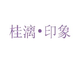 桂漓印象 第30类小食配料商标图样