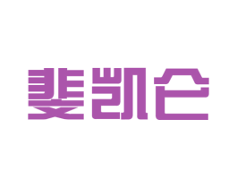 斐凯仑 第25类服装鞋帽商标图样