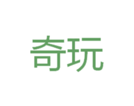 奇玩 第35类广告贸易商标图样