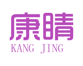 康睛 第16类办公工具商标图样