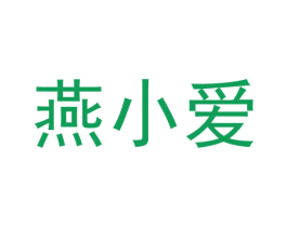 燕小爱 第29类食品商标图样