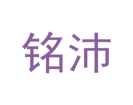铭沛 第14类珠宝钟表商标图样