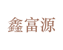 鑫富源 第43类餐饮酒店商标图样