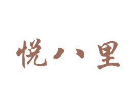 悦八里 第43类餐饮酒店商标图样