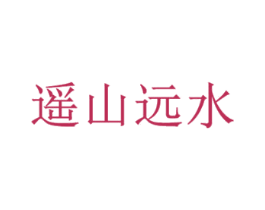 遥山远水 第25类服装鞋帽商标图样