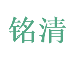 铭清 第28类体育玩具商标图样
