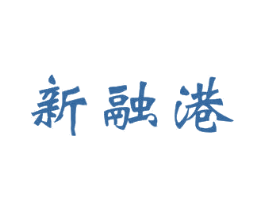 新融港 第24类布料床单商标图样