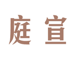 庭宣 第6类五金金属商标图样