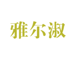 雅尔淑 第21类厨房洁具商标图样