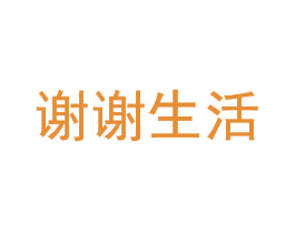 谢谢生活 第18类皮革箱包商标图样