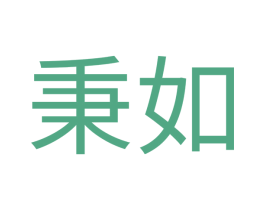 秉如 第21类厨房洁具商标图样